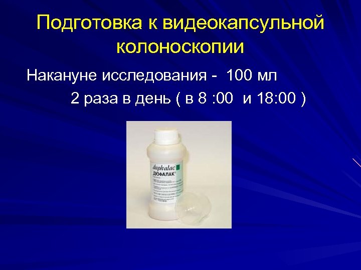 Подготовка к видеокапсульной колоноскопии Накануне исследования - 100 мл 2 раза в день (