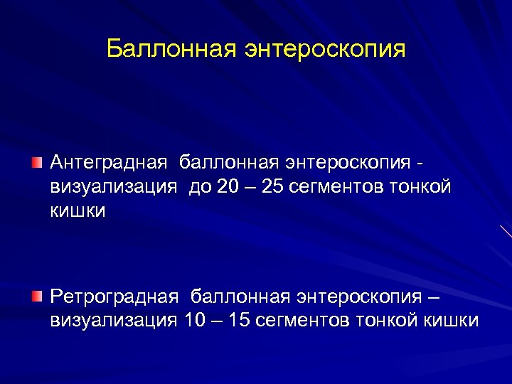 Баллонная энтероскопия Антеградная баллонная энтероскопия визуализация до 20 – 25 сегментов тонкой кишки Ретроградная