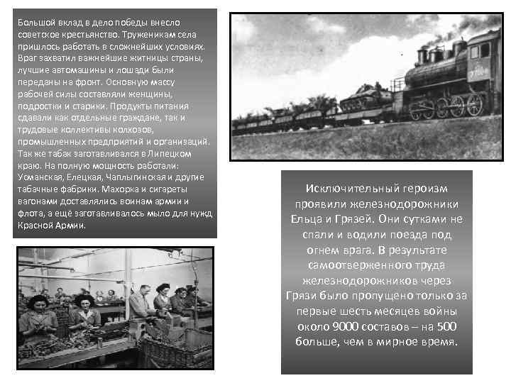 Внес в победу. Какой вклад в победу внесли труженики тыла. В первые месяцы войны враг оккупировал. Какой вклад в победу внесли железнодорожники?. Какой вклад внесли Советский войска для Победы.