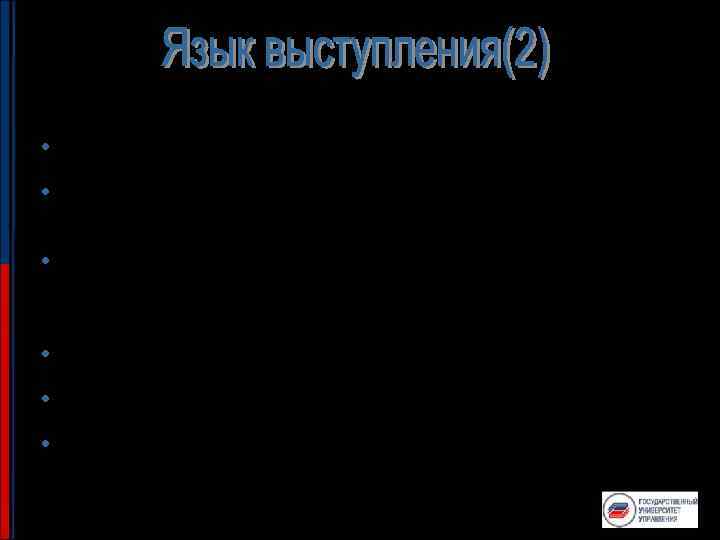  • Ударная фраза ( «Поступай правильно!» «Россия вперед!» ) • Аллюзия ( «Нам