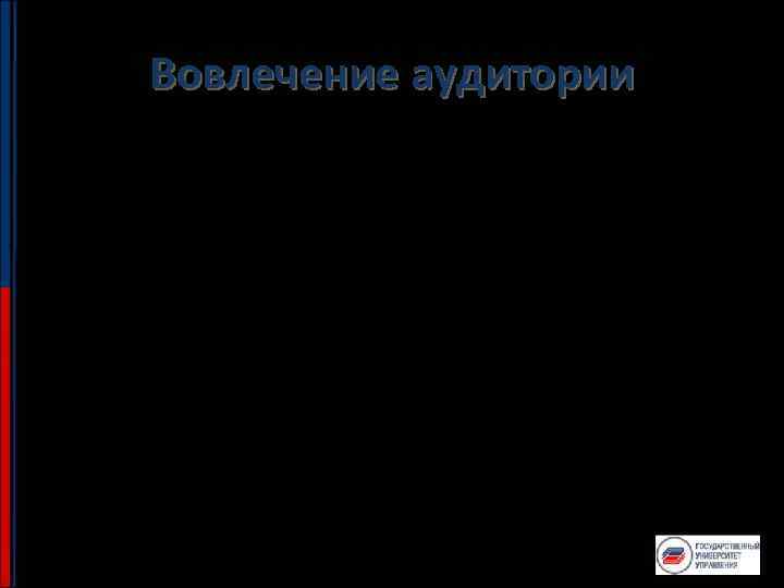 Вовлечение аудитории • Эмоциональная вовлеченность ( «Вспомните свое первое свидание – вы были одновременно