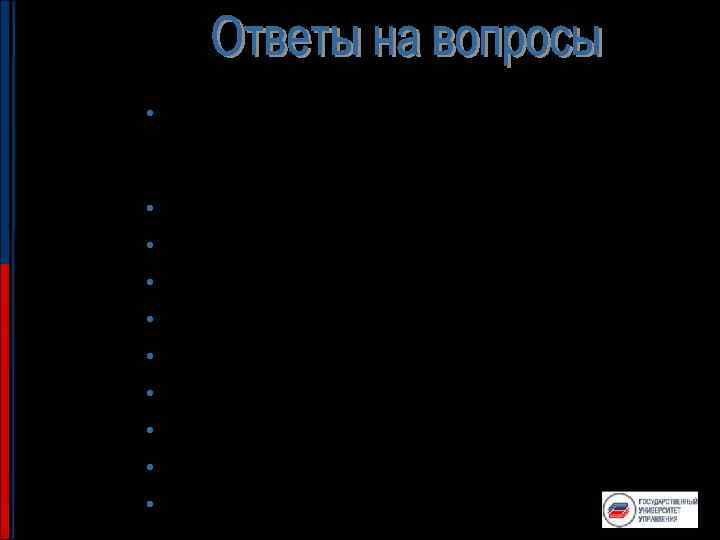  • Прогнозируйте вопросы (специалисты по коммуникациям из команды президента США прогнозируют 80% вопросов