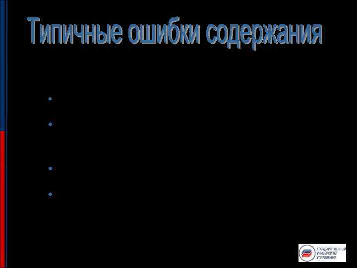  • Переизбыток информации • Дословное воспроизведение текста, зафиксированного на слайдах • Не понимание