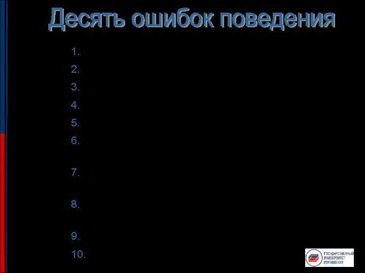 1. Выйти неподготовленным 2. Недооценить внешний вид 3. Пренебречь позой и жестами 4. Не