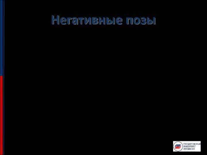 Негативные позы • • • Не стойте скрестив руки на груди Не стойте руки