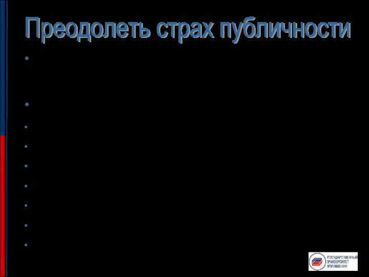  • Причина страха – атавизм – идти навстречу страху • Как преодолеть: •