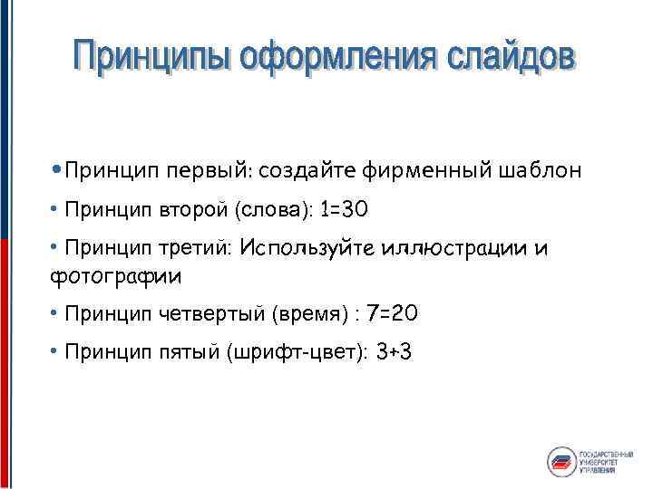  • Принцип первый: создайте фирменный шаблон • Принцип второй (слова): 1=30 • Принцип