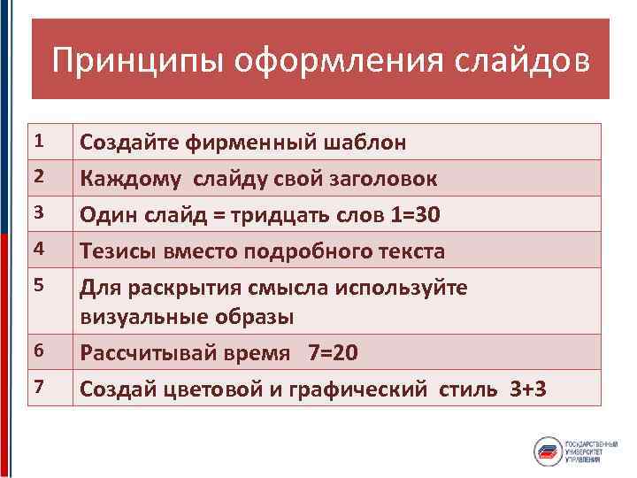 Принципы оформления слайдов 1 2 3 4 5 6 7 Создайте фирменный шаблон Каждому