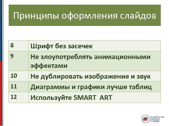 Принципы оформления слайдов 8 9 10 11 12 Шрифт без засечек Не злоупотреблять анимационными