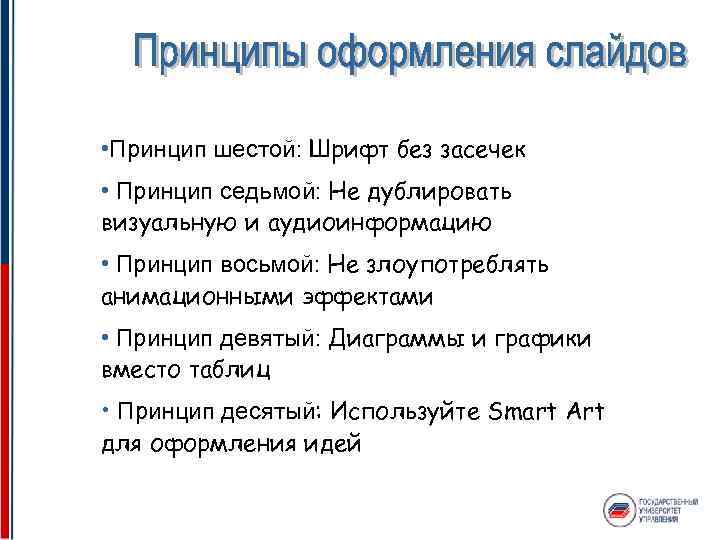  • Принцип шестой: Шрифт без засечек • Принцип седьмой: Не дублировать визуальную и