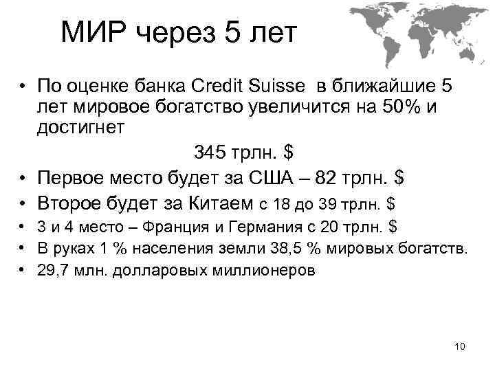 МИР через 5 лет • По оценке банка Credit Suisse в ближайшие 5 лет