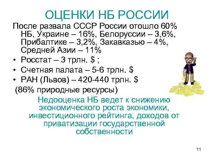 ОЦЕНКИ НБ РОССИИ После развала СССР России отошло 60% НБ, Украине – 16%, Белоруссии