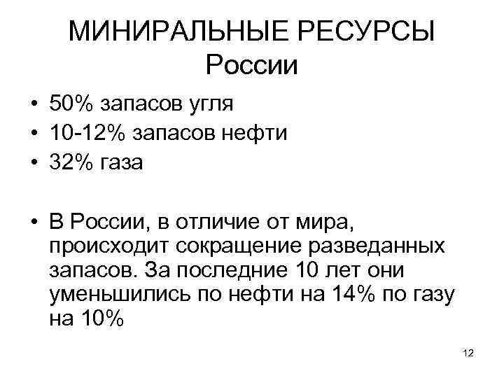 МИНИРАЛЬНЫЕ РЕСУРСЫ России • 50% запасов угля • 10 -12% запасов нефти • 32%