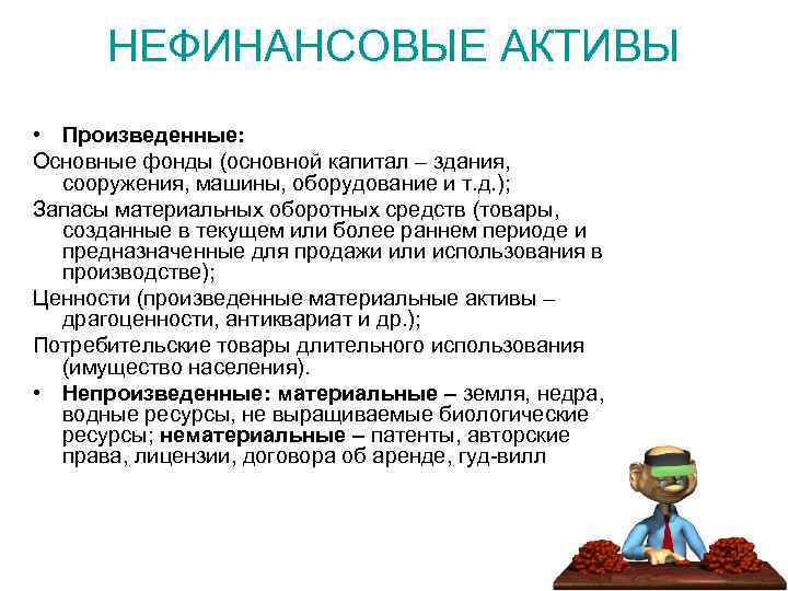 НЕФИНАНСОВЫЕ АКТИВЫ • Произведенные: Основные фонды (основной капитал – здания, сооружения, машины, оборудование и