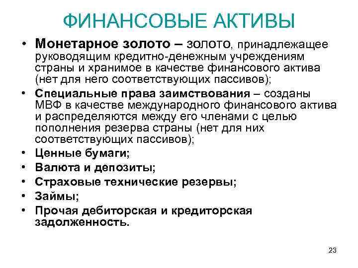 ФИНАНСОВЫЕ АКТИВЫ • Монетарное золото – золото, принадлежащее • • • руководящим кредитно-денежным учреждениям
