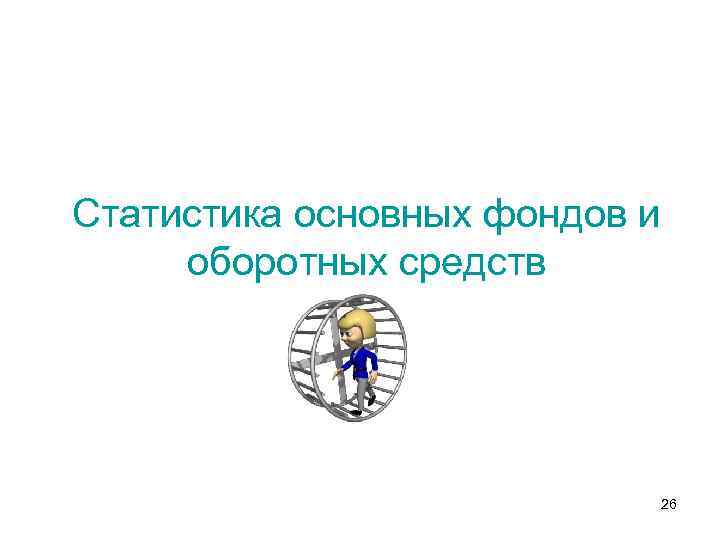 Статистика основных фондов и оборотных средств 26 