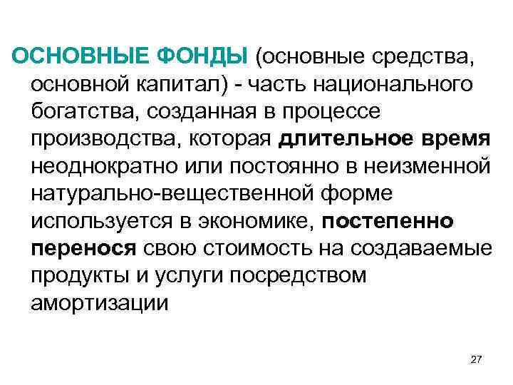 ОСНОВНЫЕ ФОНДЫ (основные средства, основной капитал) - часть национального богатства, созданная в процессе производства,