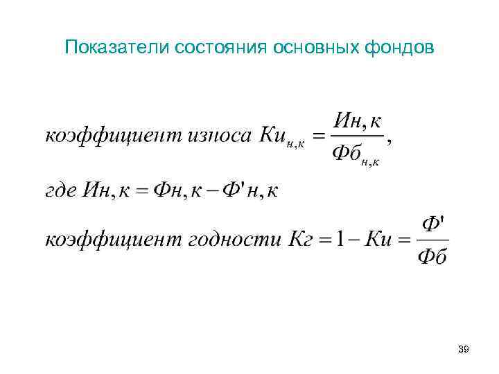 Показатели состояния основных фондов 39 