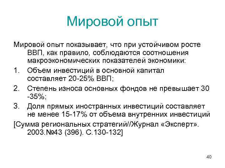 Мировой опыт показывает, что при устойчивом росте ВВП, как правило, соблюдаются соотношения макроэкономических показателей