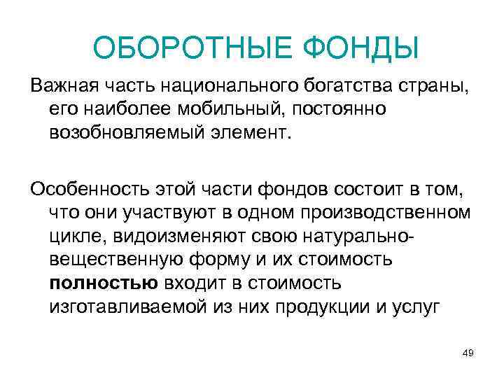  ОБОРОТНЫЕ ФОНДЫ Важная часть национального богатства страны, его наиболее мобильный, постоянно возобновляемый элемент.