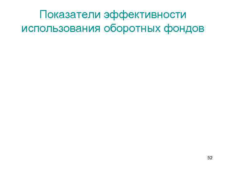 Показатели эффективности использования оборотных фондов 52 