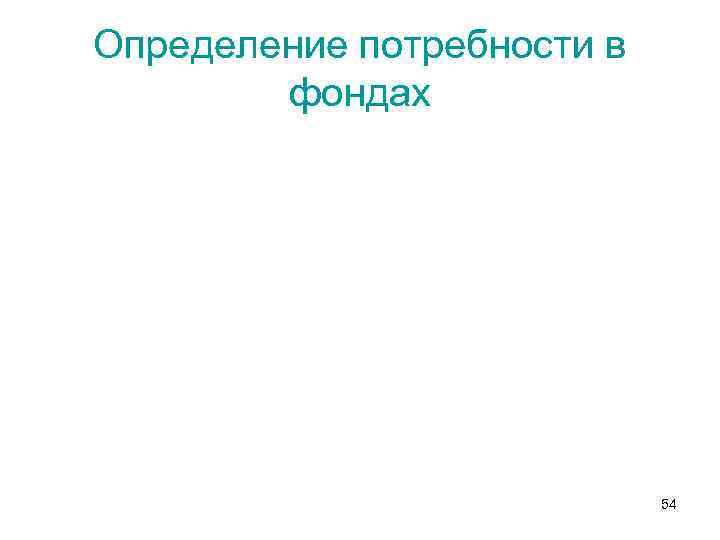 Определение потребности в фондах 54 