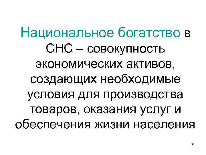 Национальное богатство в СНС – совокупность экономических активов, создающих необходимые условия для производства товаров,