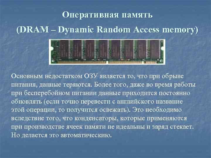 Оперативная память (DRAM – Dynamic Random Access memory) Основным недостатком ОЗУ является то, что