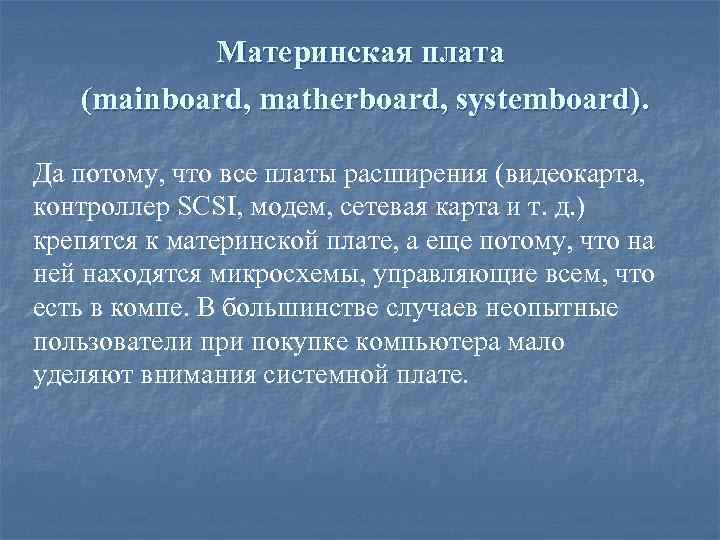 Материнская плата (mainboard, matherboard, systemboard). Да потому, что все платы расширения (видеокарта, контроллер SCSI,