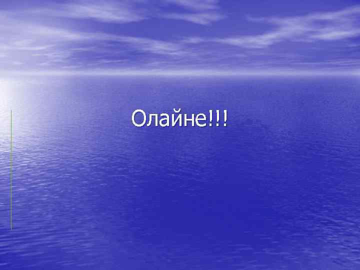 Олайне!!! 