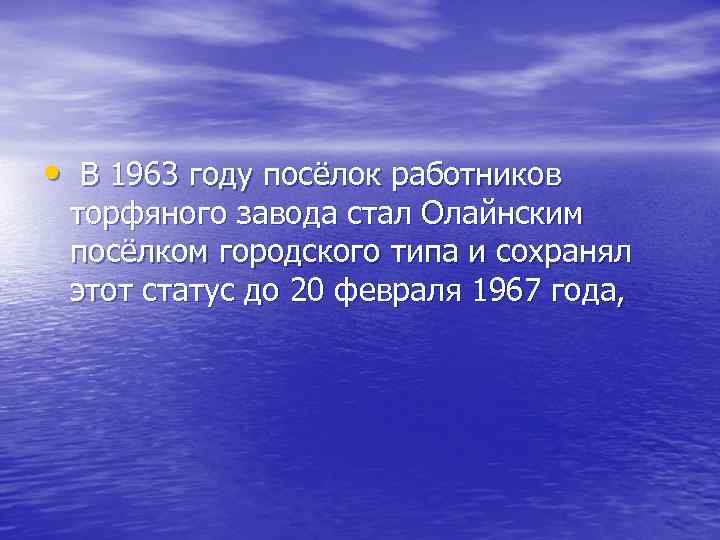  • В 1963 году посёлок работников торфяного завода стал Олайнским посёлком городского типа