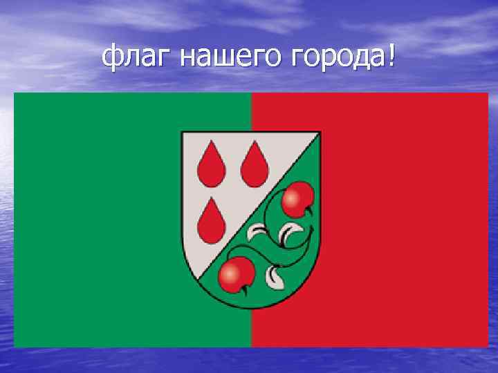 флаг нашего города! 