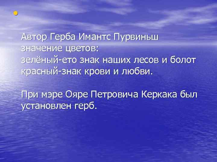 • Автор Герба Имантс Пурвиньш значение цветов: зелёный-ето знак наших лесов и болот