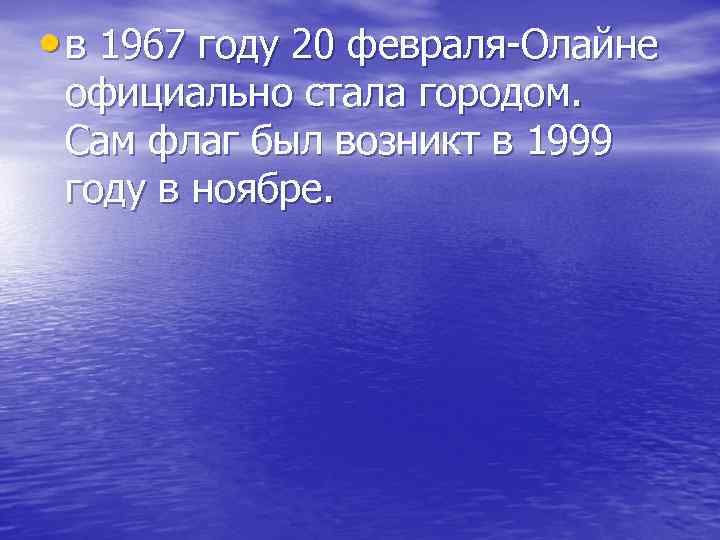  • в 1967 году 20 февраля-Олайне официально стала городом. Сам флаг был возникт