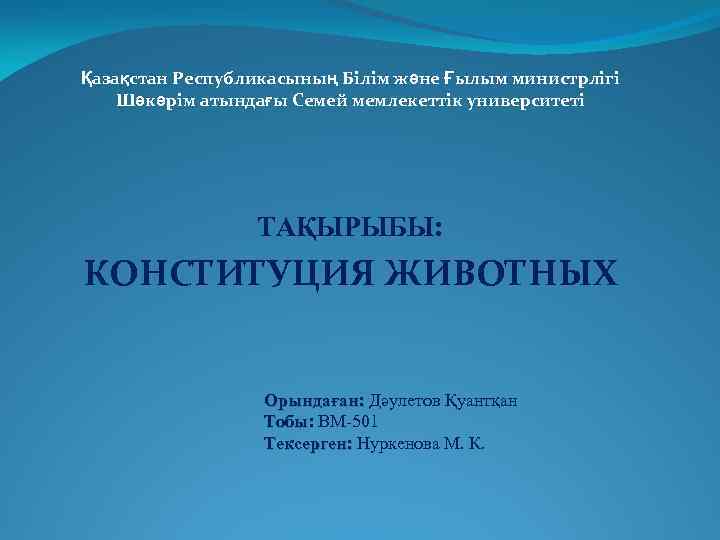 Қазақстан Республикасының Білім және Ғылым министрлігі Шәкәрім атындағы Семей мемлекеттік университеті ТАҚЫРЫБЫ: КОНСТИТУЦИЯ ЖИВОТНЫХ