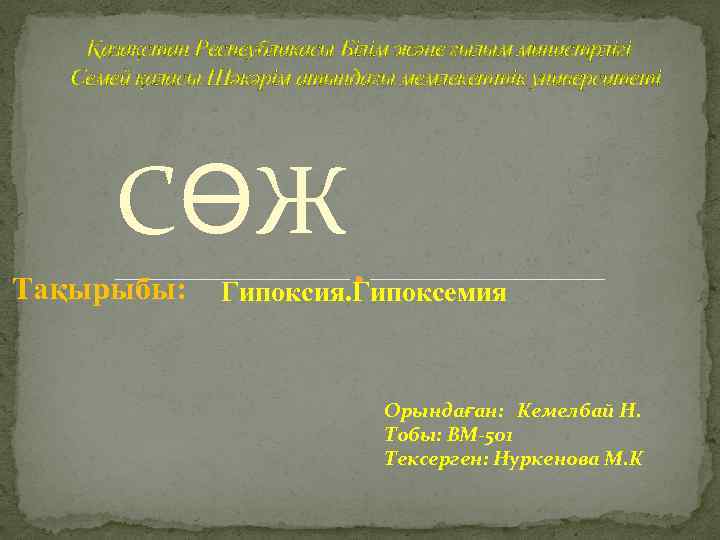 Қазақстан Респеубликасы Білім және ғылым министрлігі Семей қаласы Шәкәрім атындағы мемлекеттік университеті СӨЖ Тақырыбы: