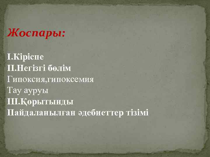 Жоспары: I. Кіріспе II. Негізгі бөлім Гипоксия, гипоксемия Тау ауруы III. Қорытынды Пайдаланылған әдебиеттер