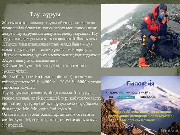 Тау ауруы Жаттықпаған адамдар таулы аймаққа көтерілген кезде пайда болатын гипоксемия мен гипокапния оларда