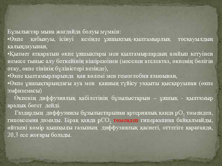 Бұзылыстар мына жағдайда болуы мүмкін: • Өкпе қабынуы, ісінуі кезінде ұяшықтық-қылтамырлық тосқауылдың қалыңдауынан, •