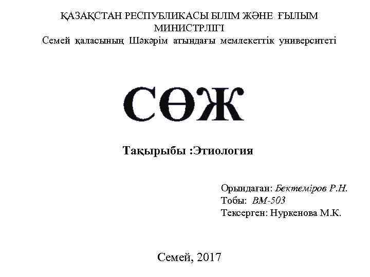 ҚАЗАҚСТАН РЕСПУБЛИКАСЫ БІЛІМ ЖӘНЕ ҒЫЛЫМ МИНИСТРЛІГІ Семей қаласының Шәкәрім атындағы мемлекеттік университеті СӨЖ Тақырыбы