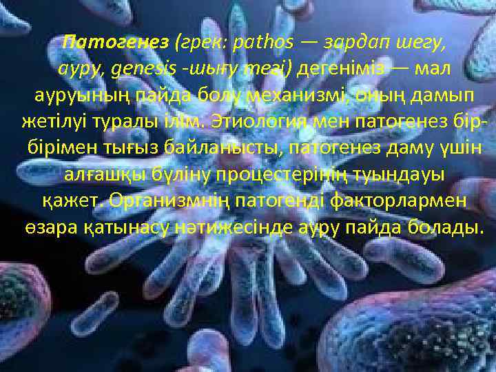 Патогенез (грек: раthos — зардап шегу, ауру, genesis -шығу тегі) дегеніміз — мал ауруының