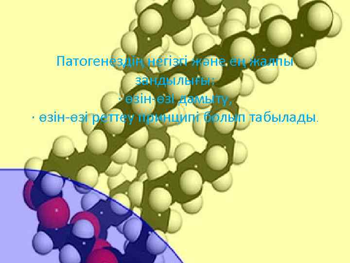 Патогенездің негізгі және ең жалпы зандылығы: · өзін-өзі дамыту, · өзін-өзі реттеу принципі болып