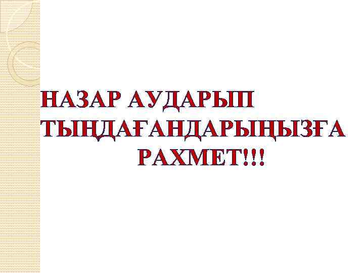 НАЗАР АУДАРЫП ТЫҢДАҒАНДАРЫҢЫЗҒА РАХМЕТ!!! 