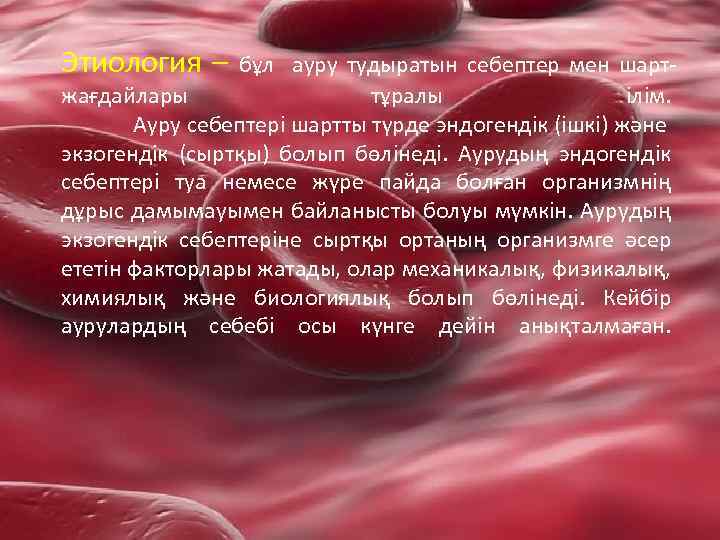 Этиология – бұл ауру тудыратын себептер мен шарт- жағдайлары тұралы ілім. Ауру себептері шартты