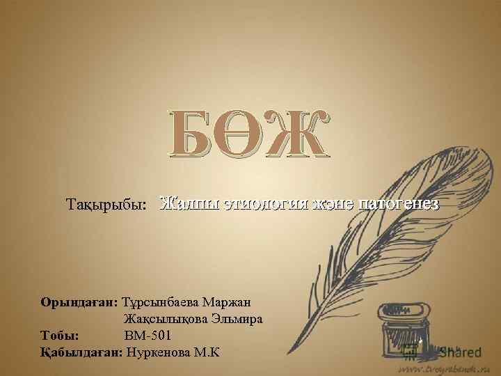 БӨЖ Тақырыбы: Жалпы этиология және патогенез Орындаған: Тұрсынбаева Маржан Жақсылықова Эльмира Тобы: ВМ-501 Қабылдаған: