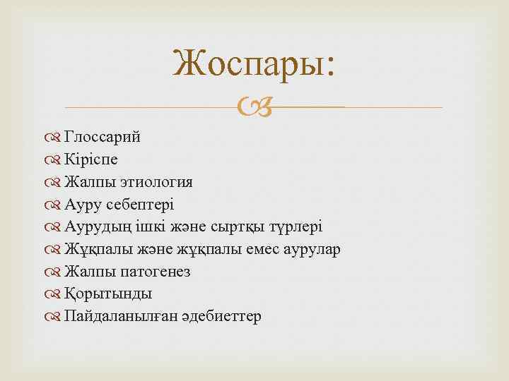 Жоспары: Глоссарий Кіріспе Жалпы этиология Ауру себептері Аурудың ішкі және сыртқы түрлері Жұқпалы және