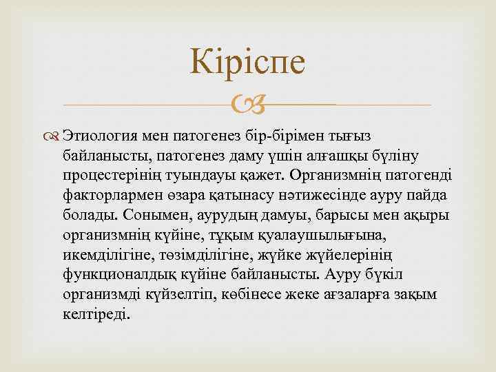 Кіріспе Этиология мен патогенез бір-бірімен тығыз байланысты, патогенез даму үшін алғашқы бүліну процестерінің туындауы