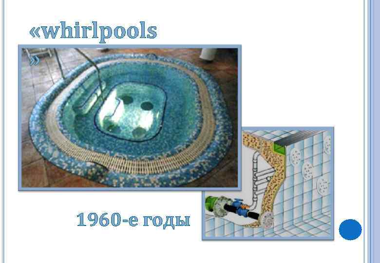  «whirlpools » 1960 -е годы 