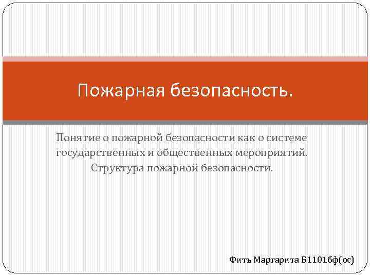 Пожарная безопасность. Понятие о пожарной безопасности как о системе государственных и общественных мероприятий. Структура