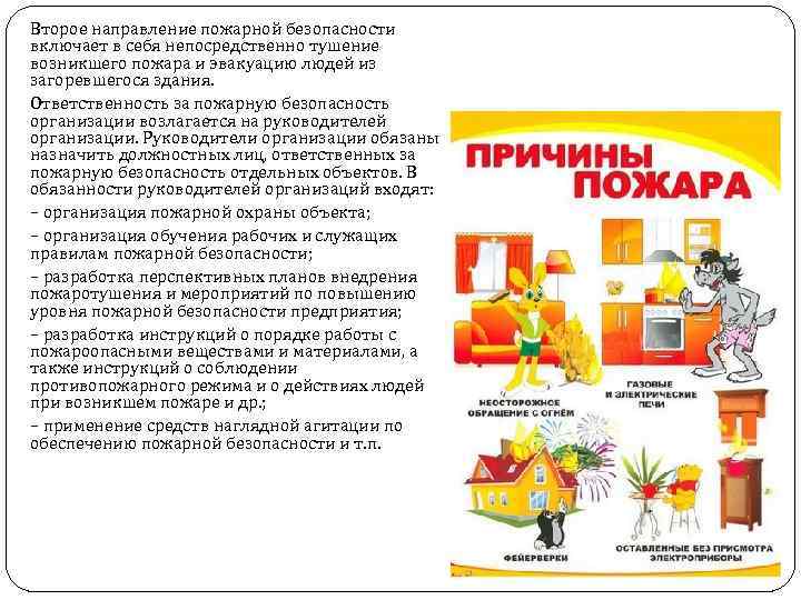 Второе направление пожарной безопасности включает в себя непосредственно тушение возникшего пожара и эвакуацию людей